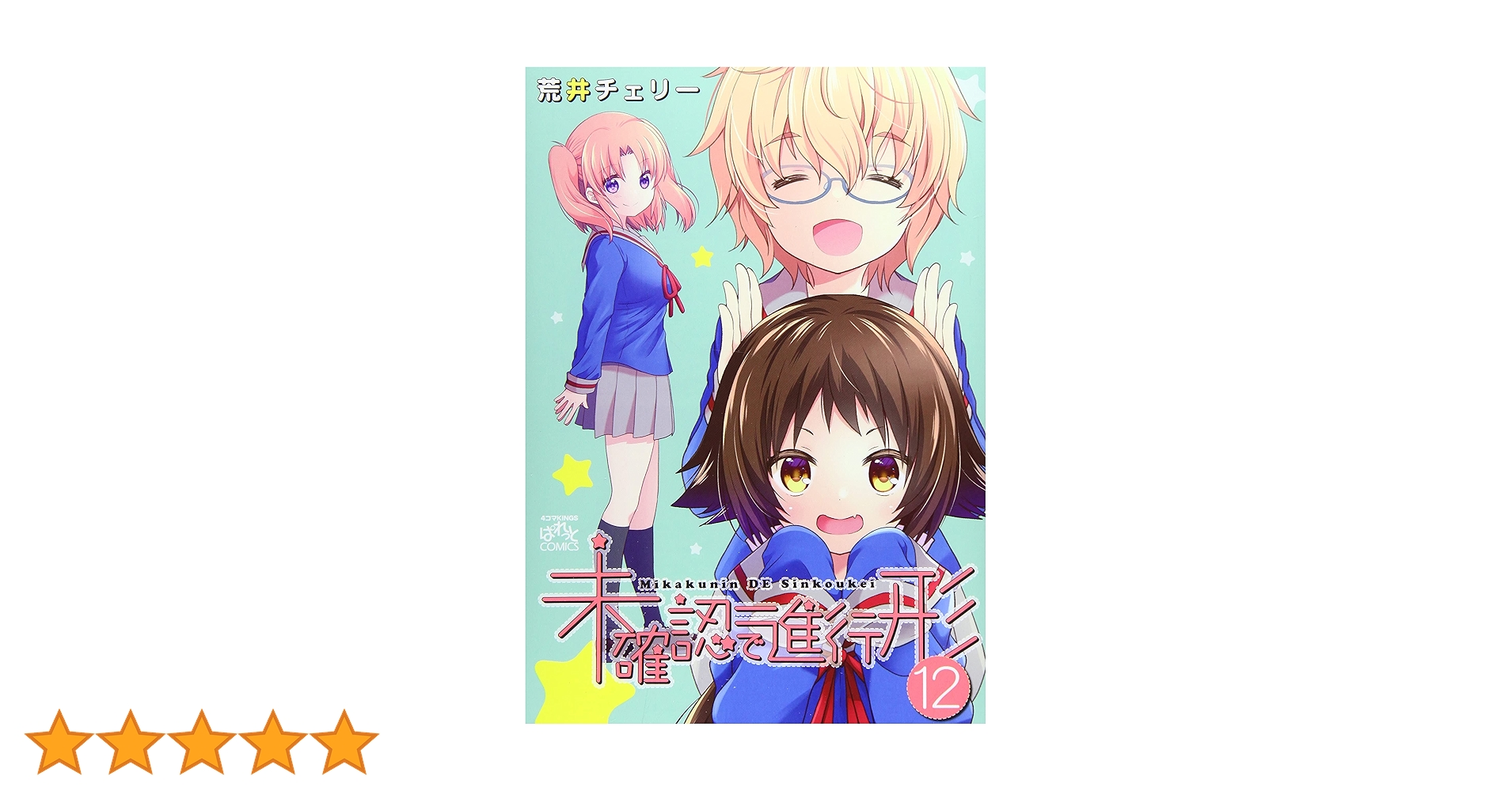 Amazon.co.jp: 未確認で進行形 (12) (4コマKINGSぱれっとコミックス